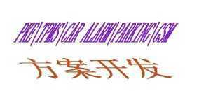 輪胎壓力監(jiān)測系統(tǒng)(TPMS)與汽車防盜系統(tǒng) 技術合作與二手設備轉讓機會